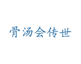 骨汤会传世