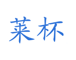 莱杯