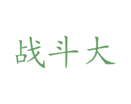战斗大