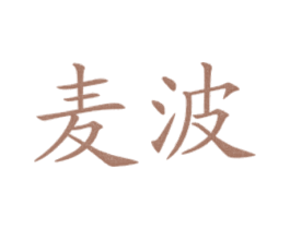 麦波