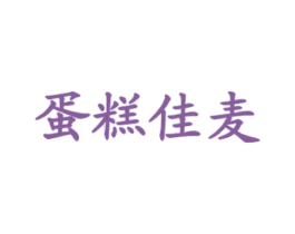 蛋糕佳麦