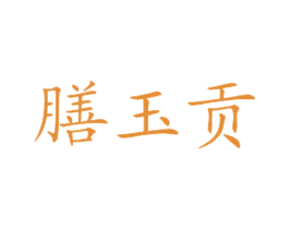 膳玉贡