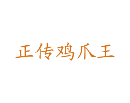 正传鸡爪王