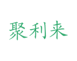 聚利来