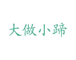 大做小蹄
