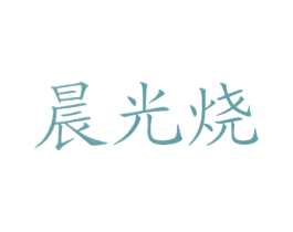 晨光烧