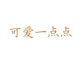 可爱一点点