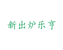 新出炉乐亨