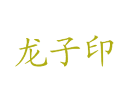 龙子印