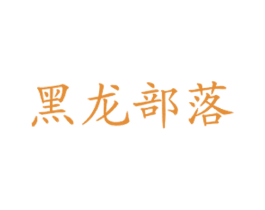 黑龙部落