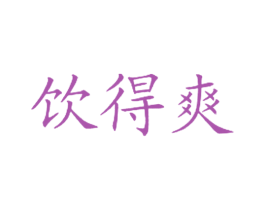 饮得爽