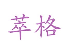 萃格