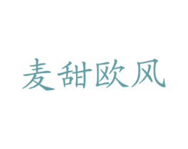 麦甜欧风