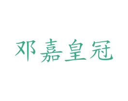 邓嘉皇冠