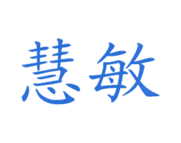 慧敏