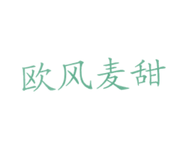欧风麦甜