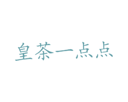 皇茶一点点
