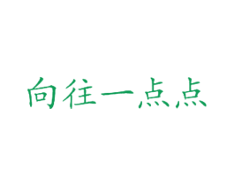 向往一点点
