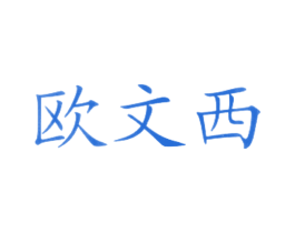 欧文西