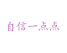 自信一点点