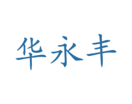 华永丰