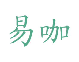 易咖