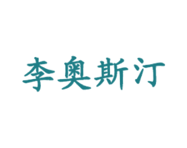 李奥斯汀