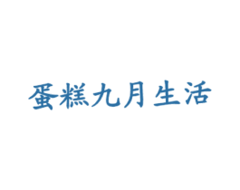 蛋糕九月生活