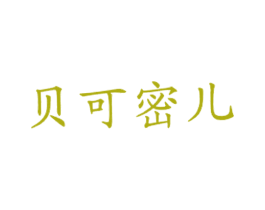 贝可密儿