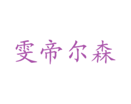 雯帝尔森