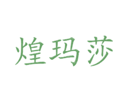 煌玛莎