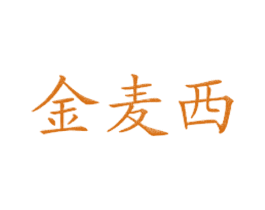 金麦西