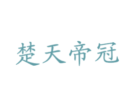 楚天帝冠