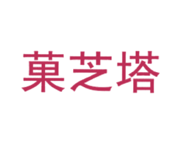菓芝塔