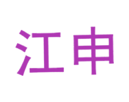 江申