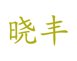 晓丰