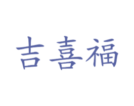吉喜福