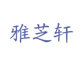 雅芝轩