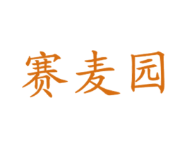 赛麦园