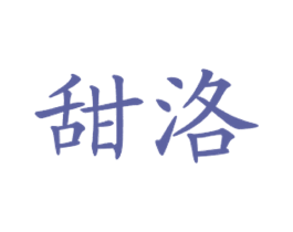 甜洛