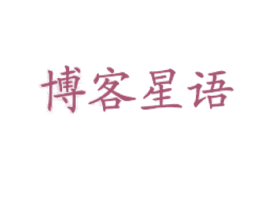 博客星语