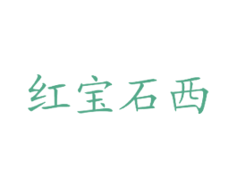 红宝石西