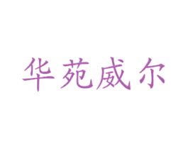 华苑威尔
