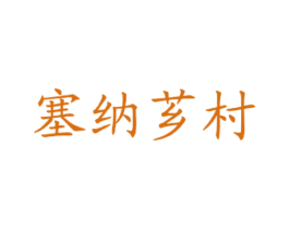 塞纳芗村