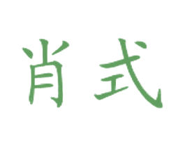 肖式