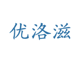 优洛滋