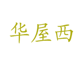 华屋西
