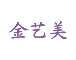 金艺美