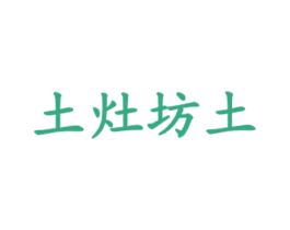 土灶坊土