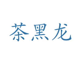 茶黑龙